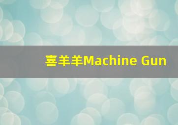 喜羊羊Machine Gun